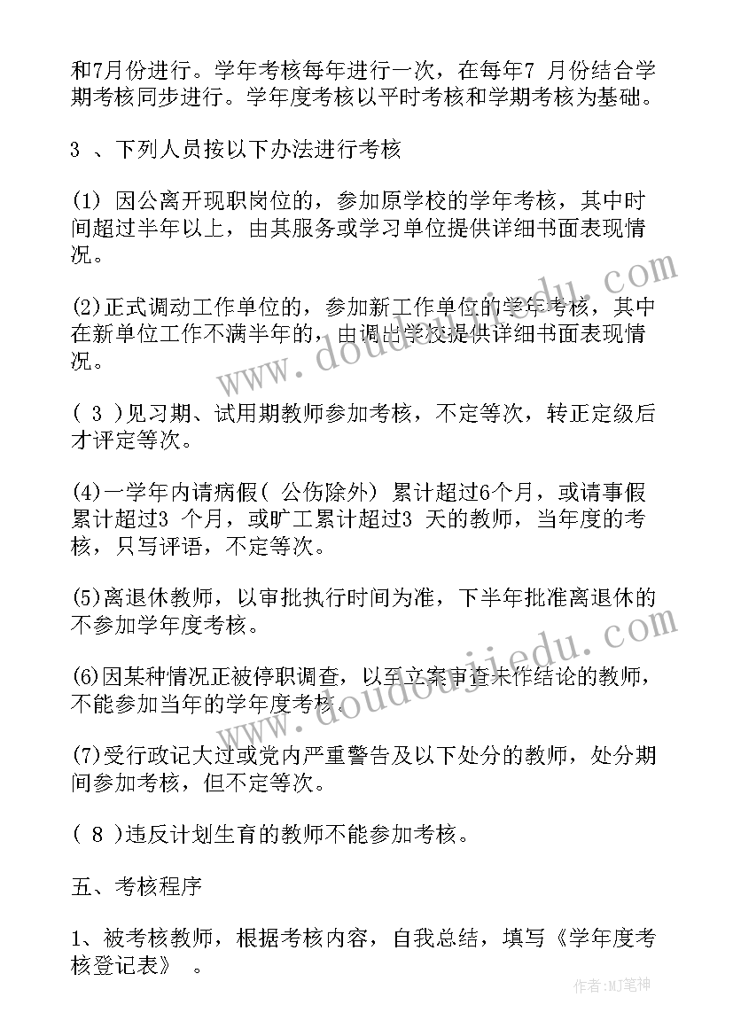 2023年小学教师考核方案(精选5篇)