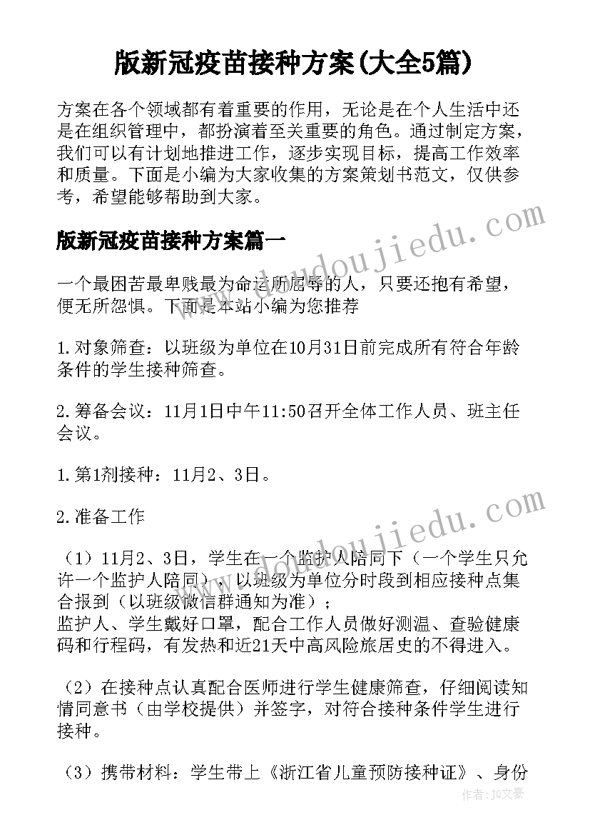 版新冠疫苗接种方案(大全5篇)