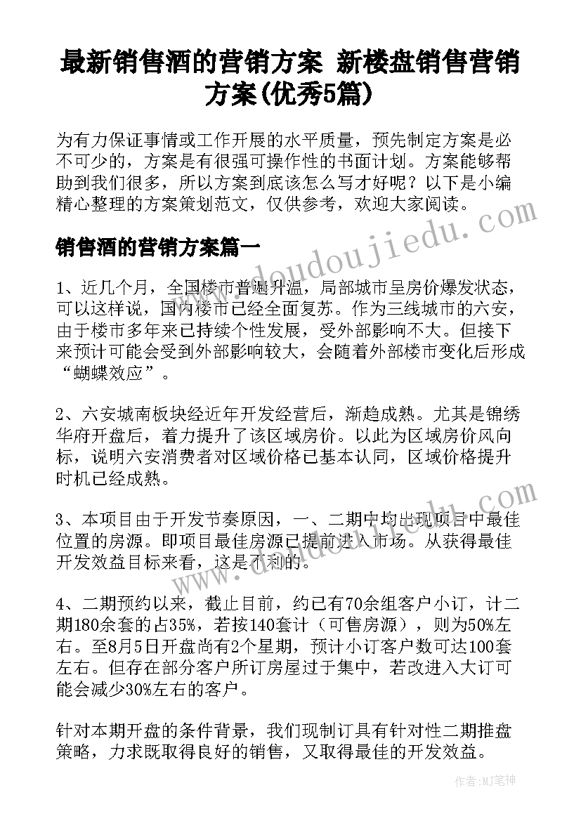 最新销售酒的营销方案 新楼盘销售营销方案(优秀5篇)