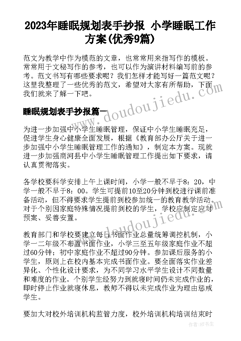 2023年睡眠规划表手抄报 小学睡眠工作方案(优秀9篇)