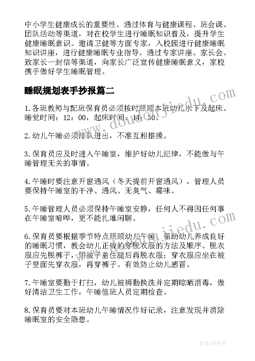 2023年睡眠规划表手抄报 小学睡眠工作方案(优秀9篇)