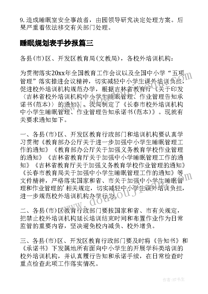 2023年睡眠规划表手抄报 小学睡眠工作方案(优秀9篇)