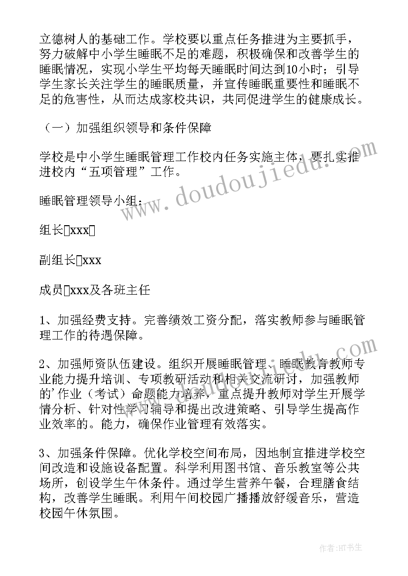 2023年睡眠规划表手抄报 小学睡眠工作方案(优秀9篇)