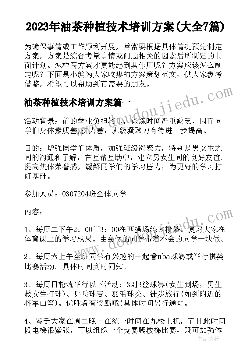 2023年油茶种植技术培训方案(大全7篇)