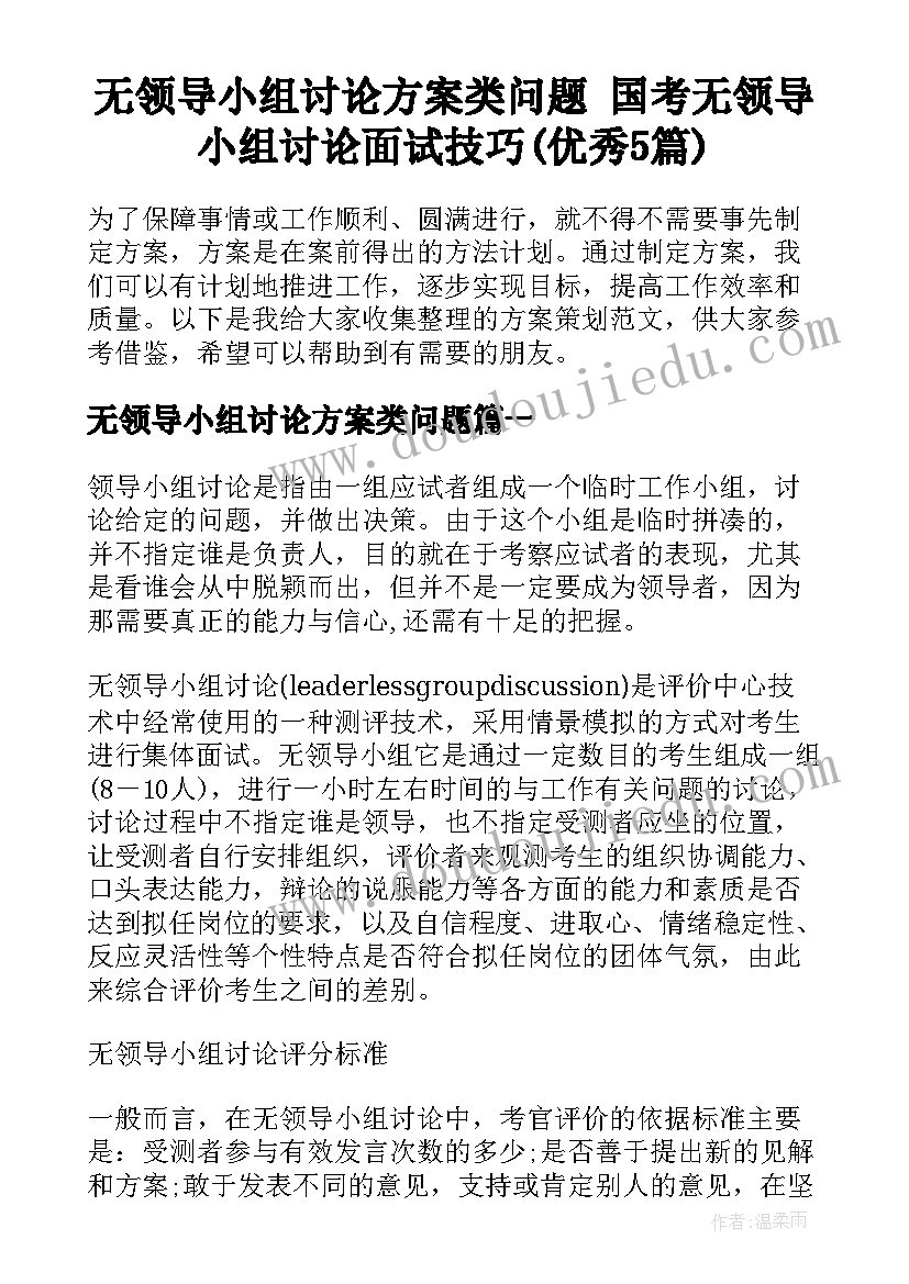 无领导小组讨论方案类问题 国考无领导小组讨论面试技巧(优秀5篇)