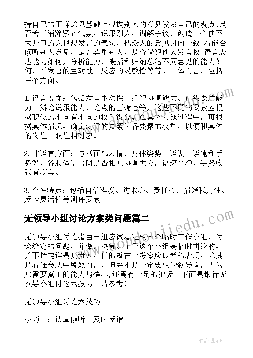 无领导小组讨论方案类问题 国考无领导小组讨论面试技巧(优秀5篇)