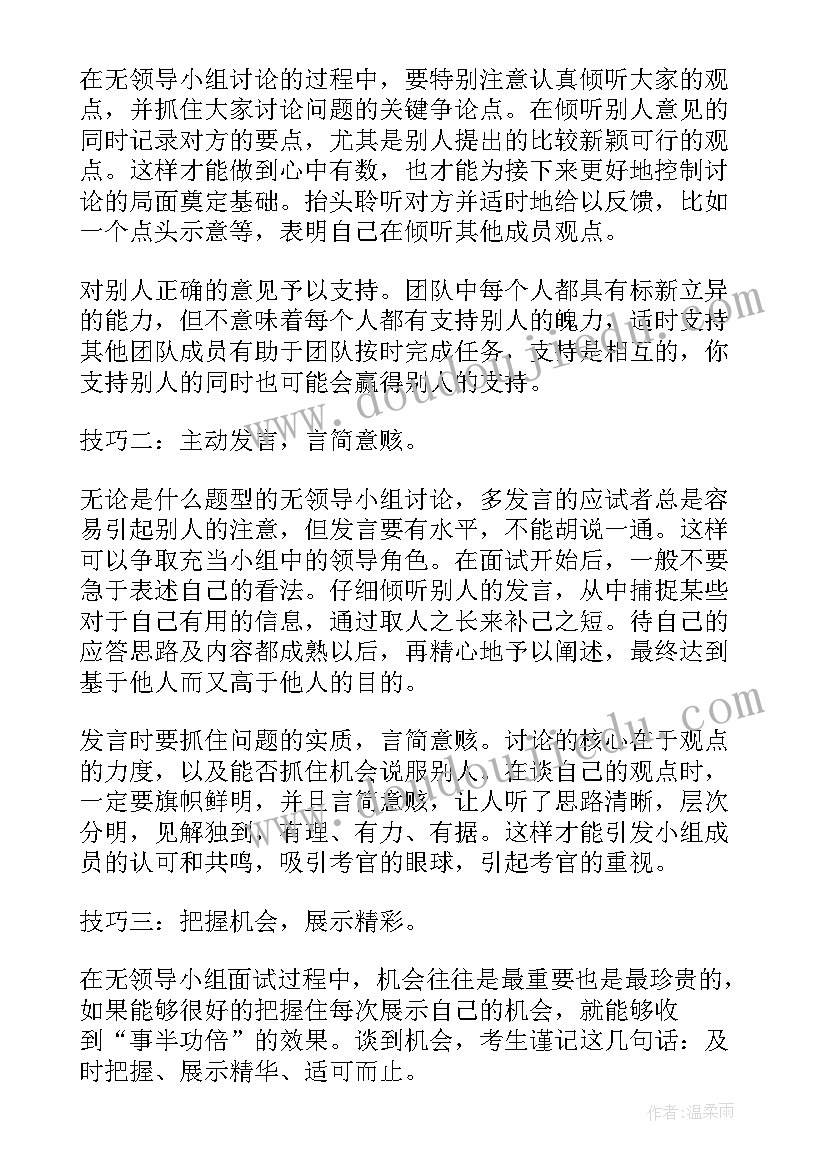 无领导小组讨论方案类问题 国考无领导小组讨论面试技巧(优秀5篇)