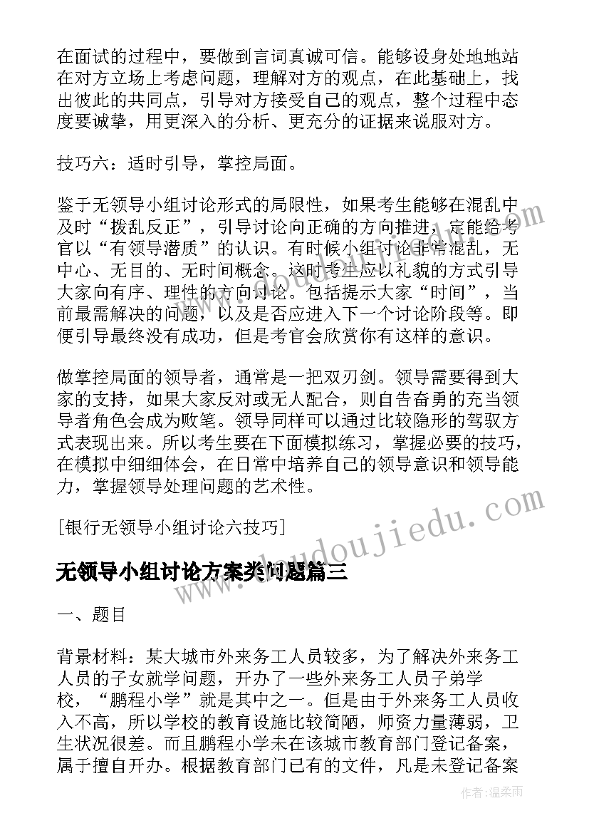 无领导小组讨论方案类问题 国考无领导小组讨论面试技巧(优秀5篇)