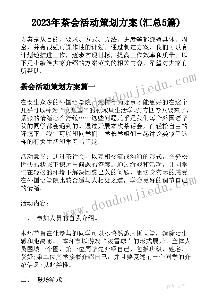 2023年茶会活动策划方案(汇总5篇)