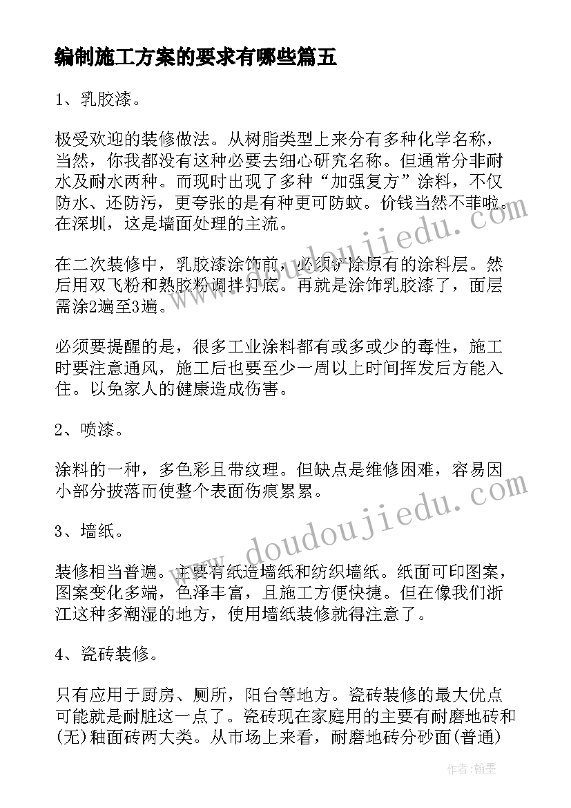 2023年编制施工方案的要求有哪些(精选5篇)