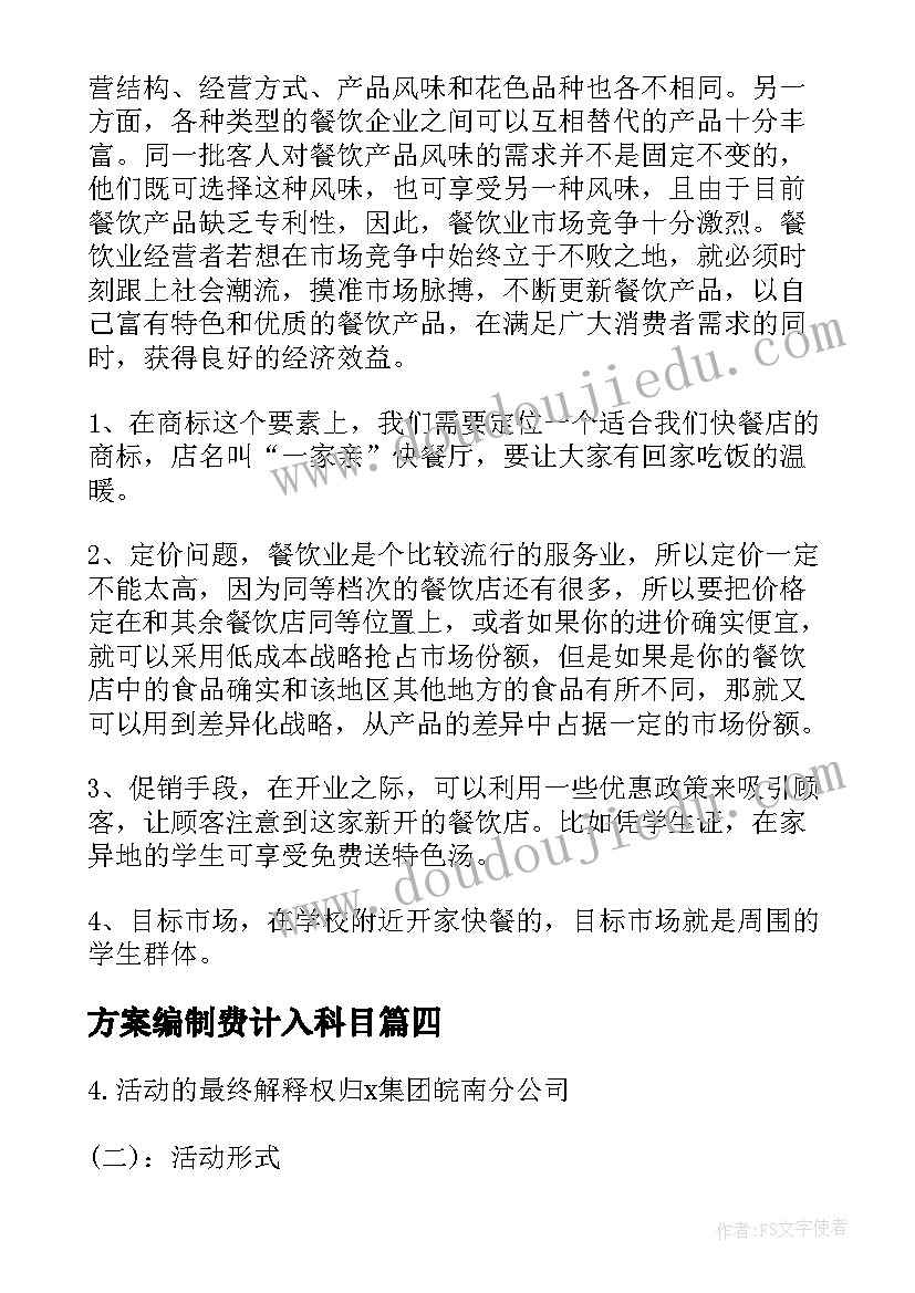 方案编制费计入科目 营销策划费用方案(模板5篇)