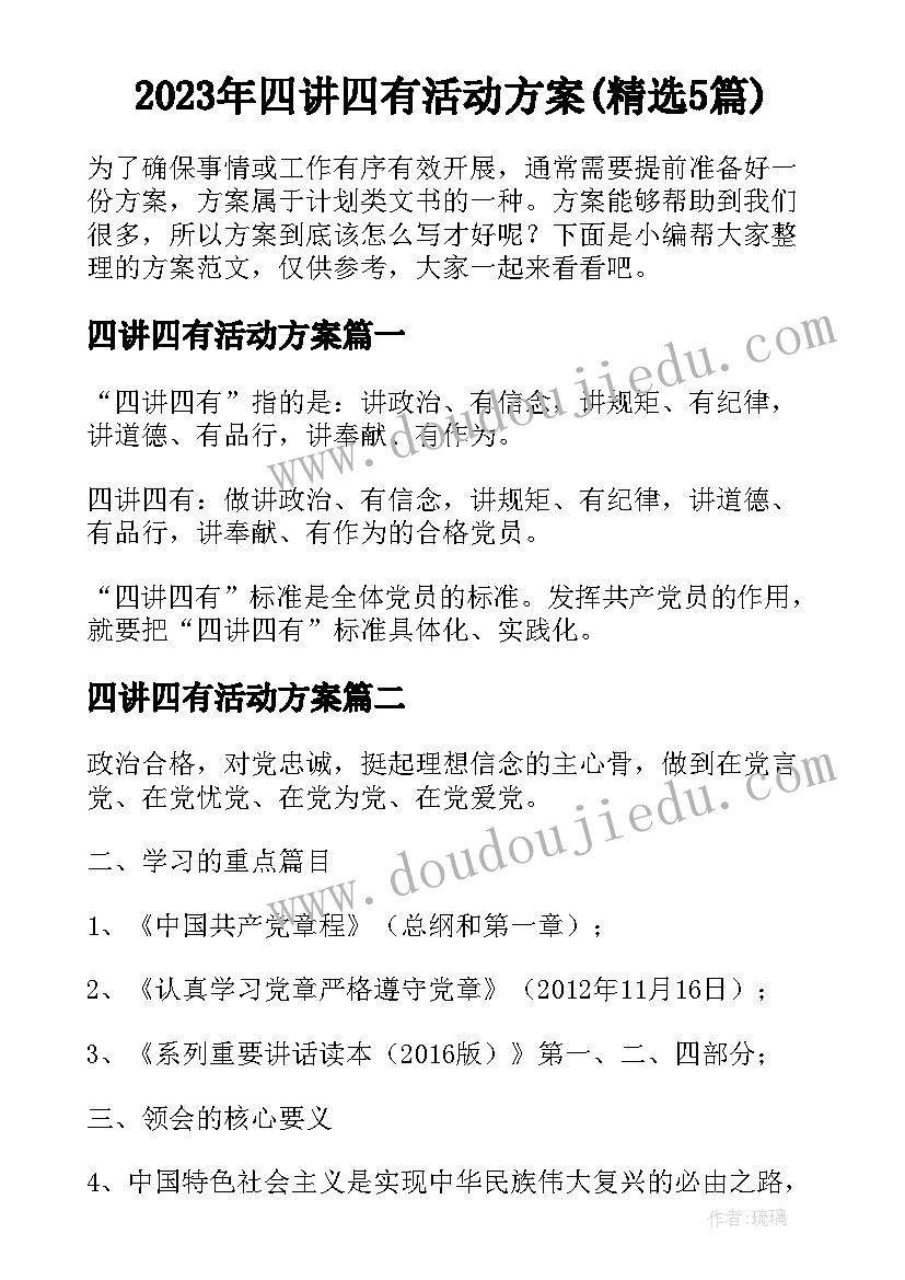 2023年四讲四有活动方案(精选5篇)