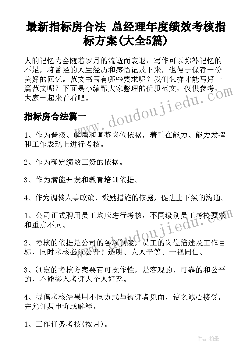 最新指标房合法 总经理年度绩效考核指标方案(大全5篇)