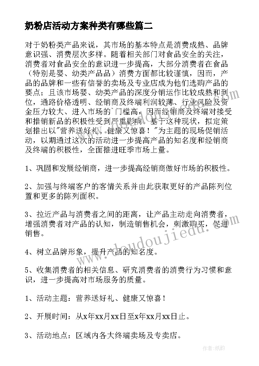 最新奶粉店活动方案种类有哪些(大全5篇)