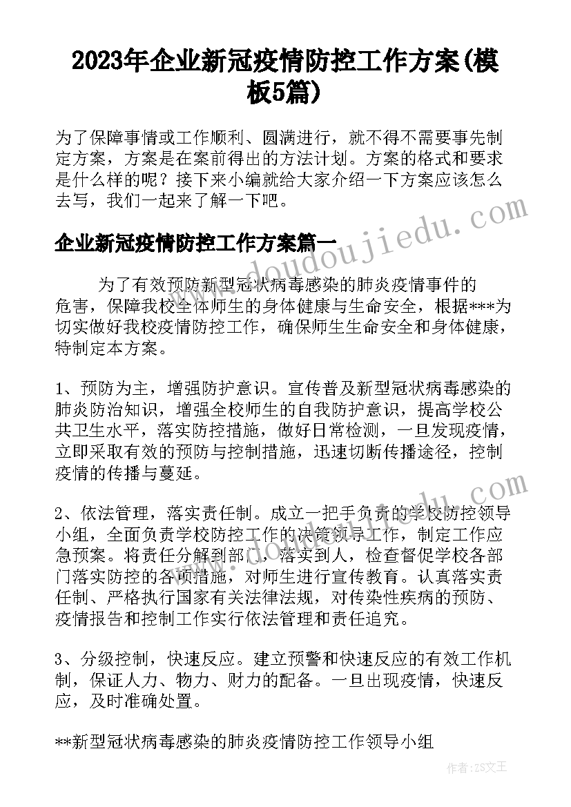 2023年企业新冠疫情防控工作方案(模板5篇)