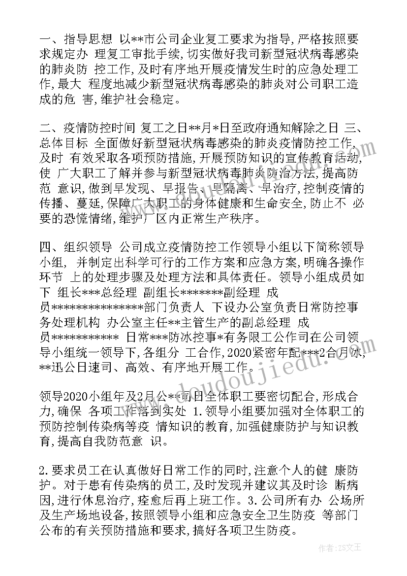 2023年企业新冠疫情防控工作方案(模板5篇)