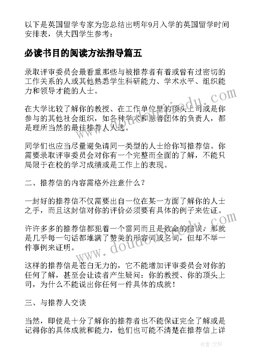 必读书目的阅读方法指导 家长必读中小学生英国留学的方案选择参考(汇总5篇)