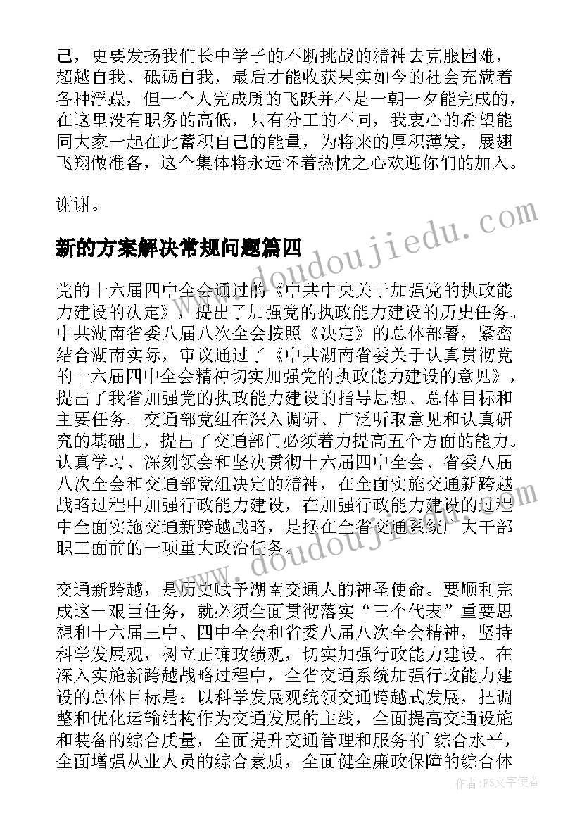 新的方案解决常规问题 新的跨越教学方案(大全9篇)