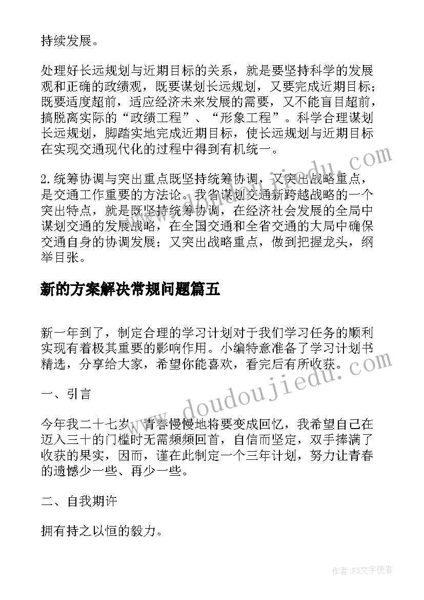 新的方案解决常规问题 新的跨越教学方案(大全9篇)