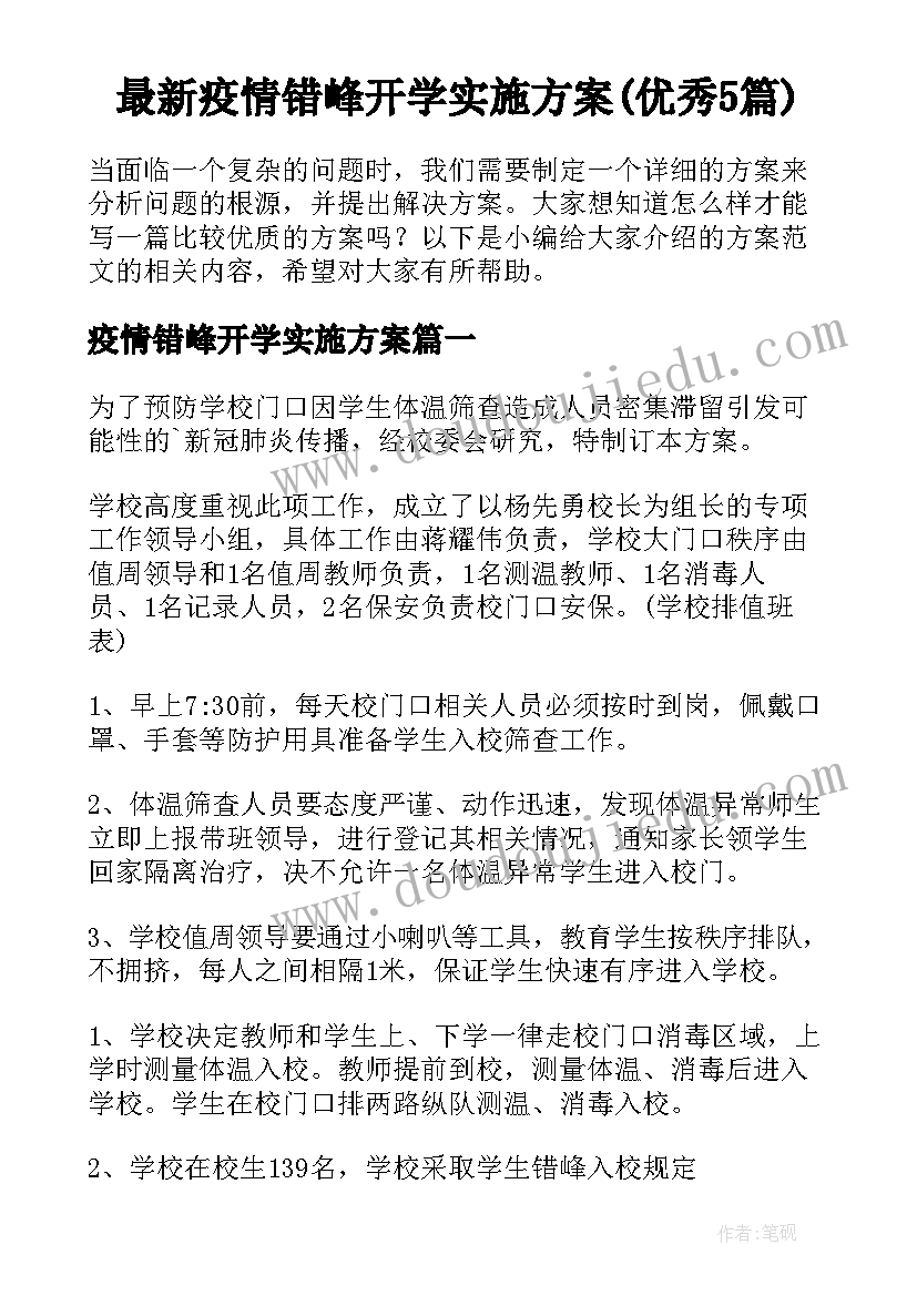 最新疫情错峰开学实施方案(优秀5篇)