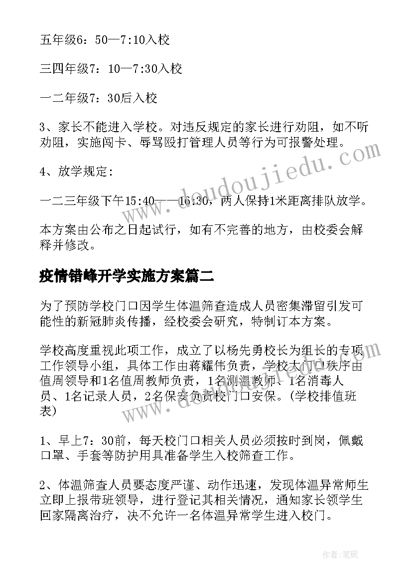 最新疫情错峰开学实施方案(优秀5篇)