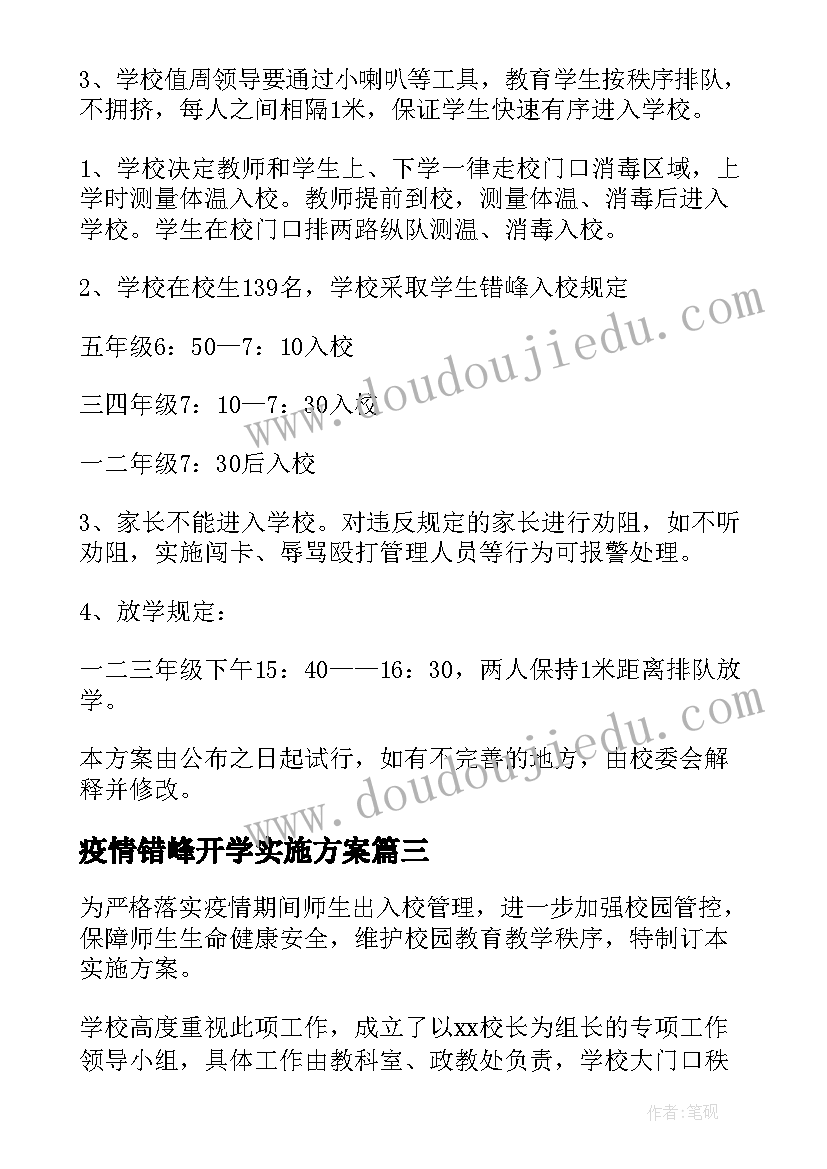 最新疫情错峰开学实施方案(优秀5篇)