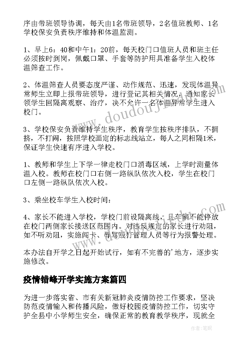 最新疫情错峰开学实施方案(优秀5篇)