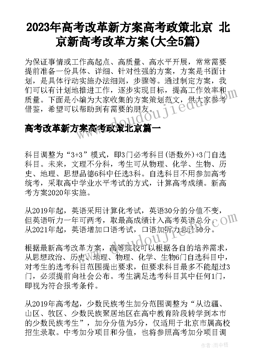 2023年高考改革新方案高考政策北京 北京新高考改革方案(大全5篇)