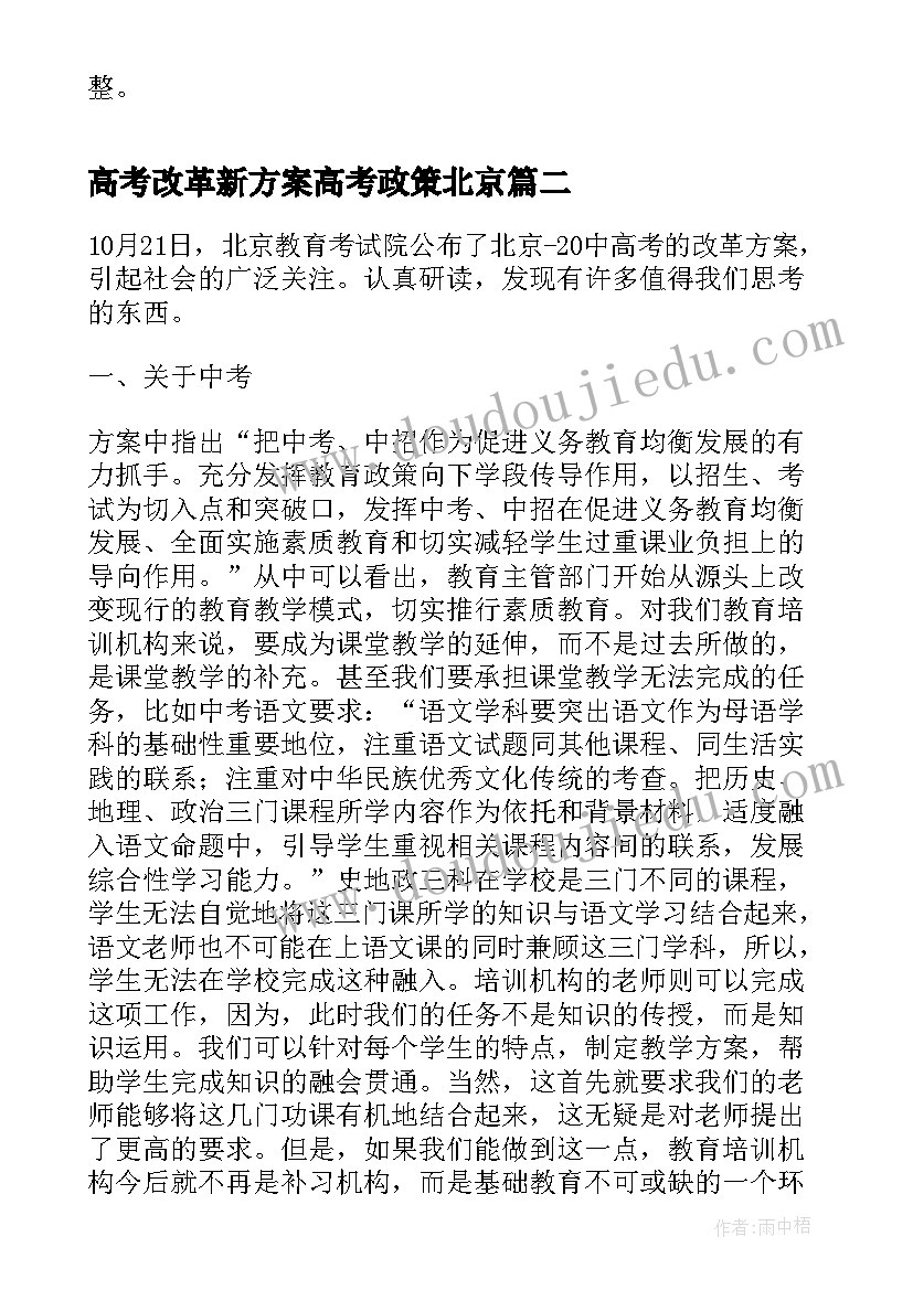 2023年高考改革新方案高考政策北京 北京新高考改革方案(大全5篇)