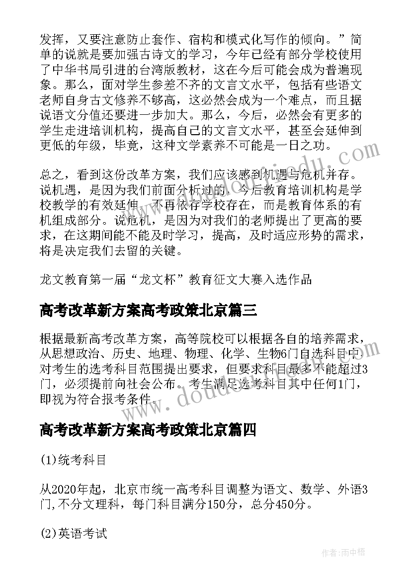 2023年高考改革新方案高考政策北京 北京新高考改革方案(大全5篇)