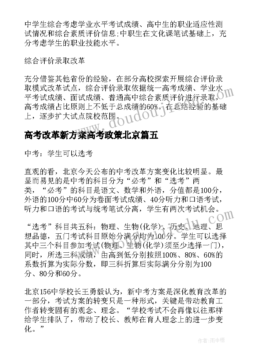 2023年高考改革新方案高考政策北京 北京新高考改革方案(大全5篇)