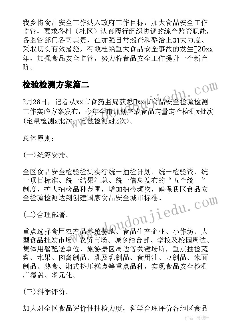 2023年检验检测方案(精选5篇)