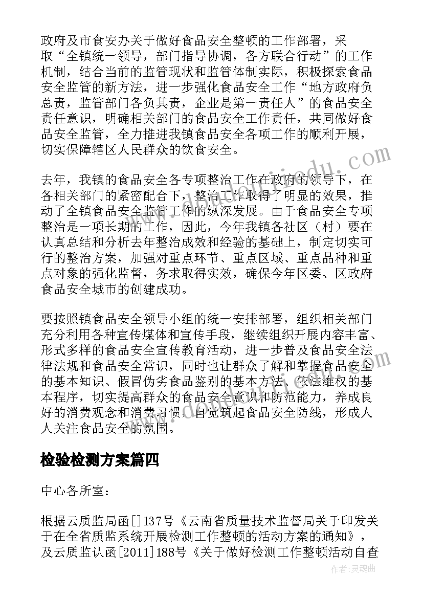 2023年检验检测方案(精选5篇)