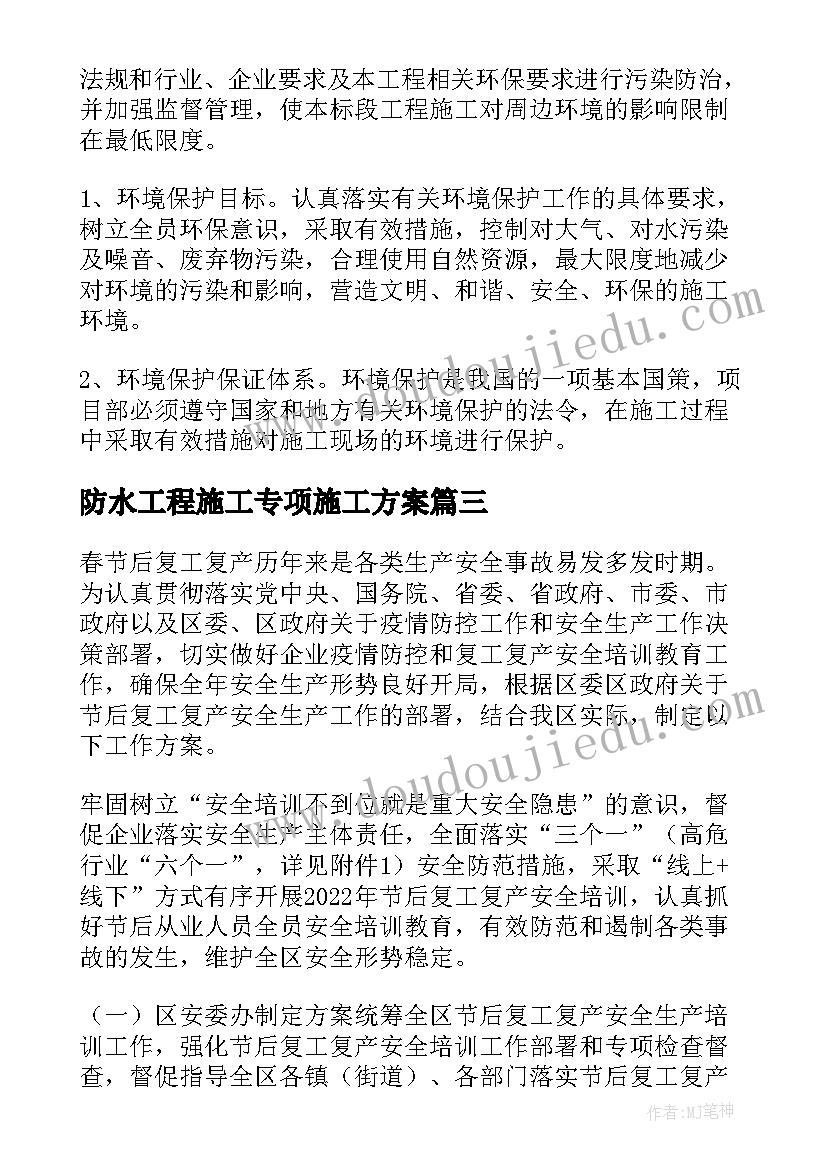 最新防水工程施工专项施工方案 专项施工方案(优质9篇)