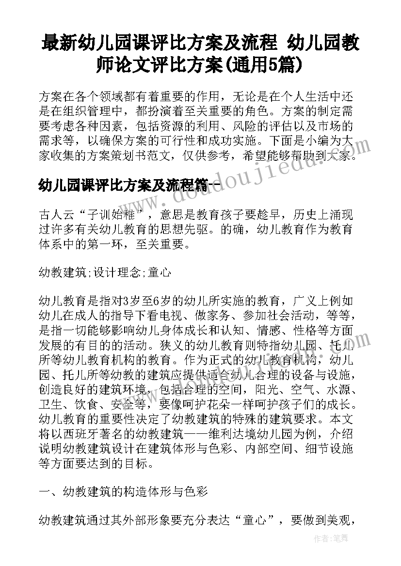 最新幼儿园课评比方案及流程 幼儿园教师论文评比方案(通用5篇)