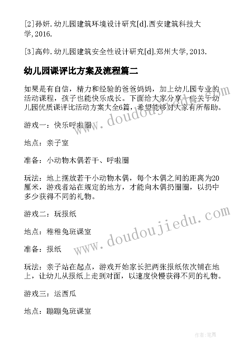 最新幼儿园课评比方案及流程 幼儿园教师论文评比方案(通用5篇)