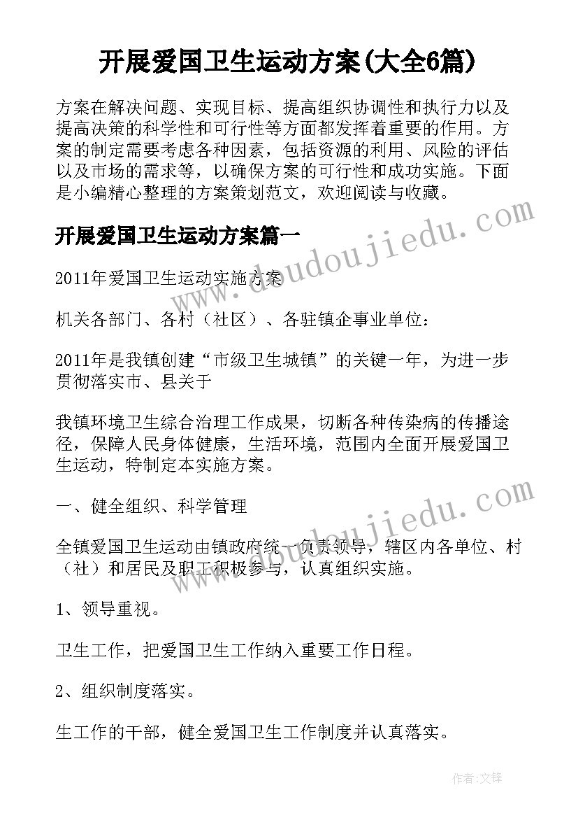 开展爱国卫生运动方案(大全6篇)