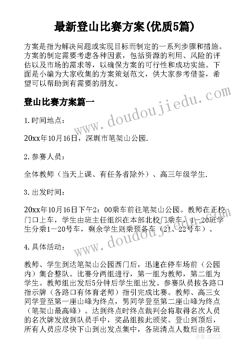 最新登山比赛方案(优质5篇)