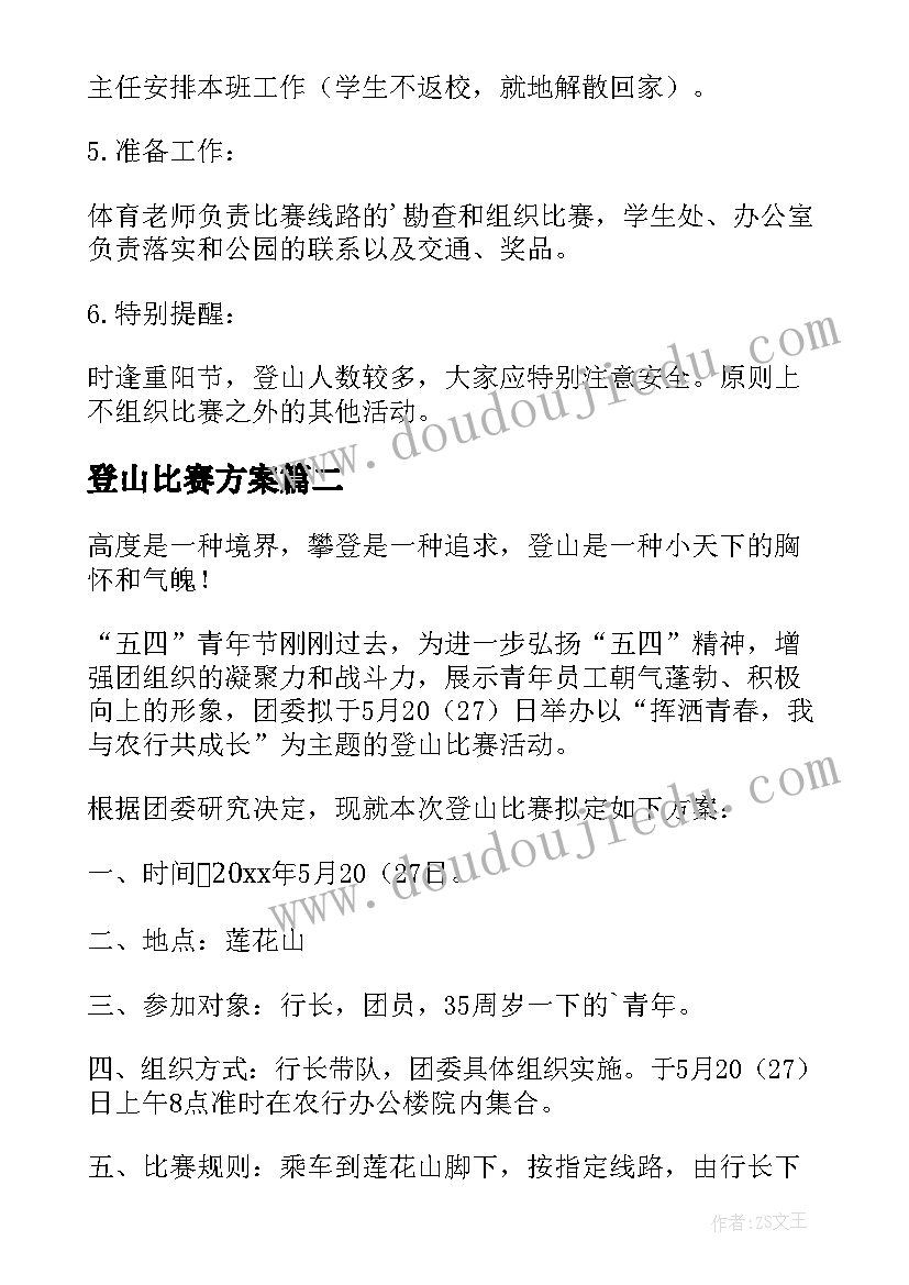 最新登山比赛方案(优质5篇)