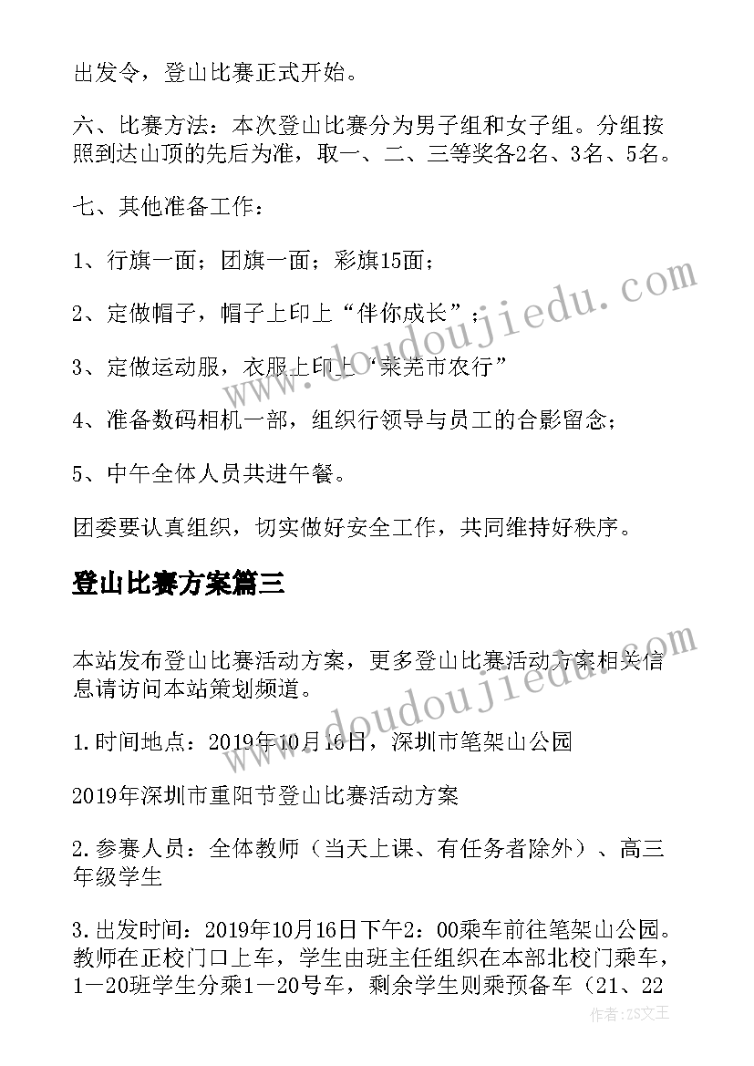 最新登山比赛方案(优质5篇)