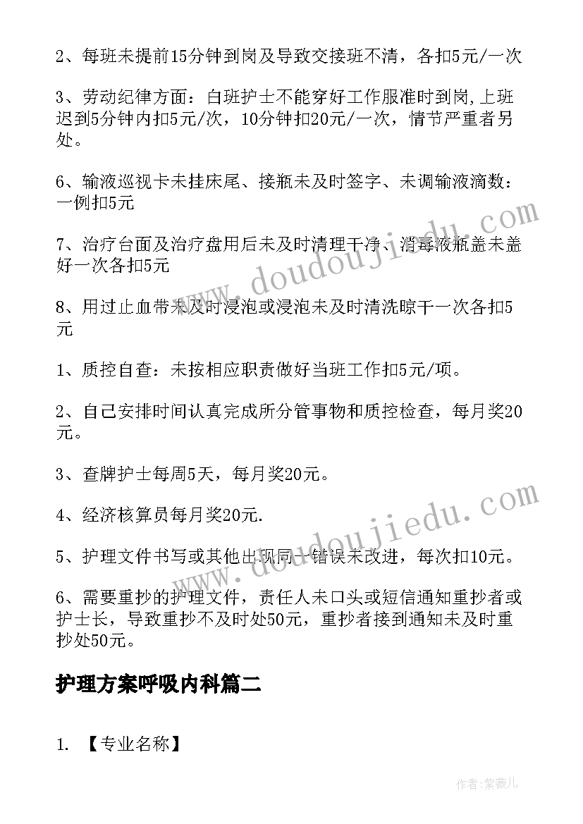 2023年护理方案呼吸内科(大全9篇)