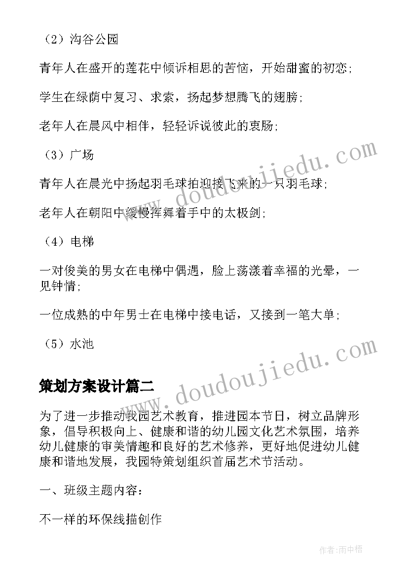 2023年策划方案设计(模板6篇)