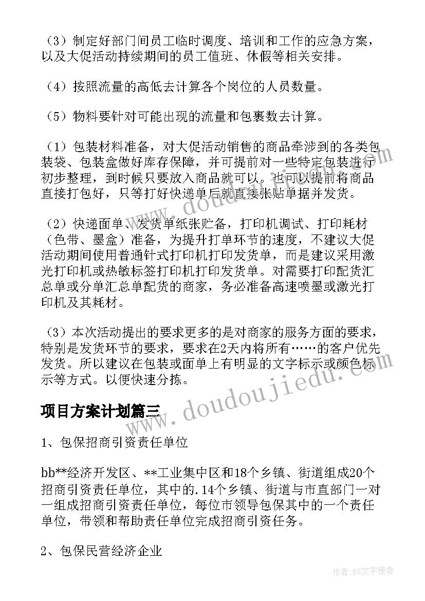 项目方案计划(优秀6篇)