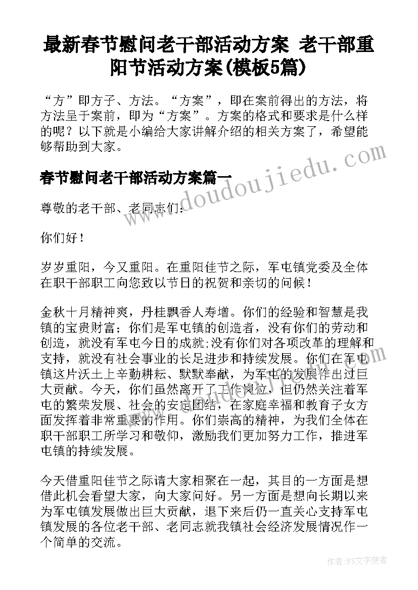 最新春节慰问老干部活动方案 老干部重阳节活动方案(模板5篇)