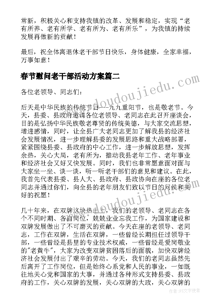 最新春节慰问老干部活动方案 老干部重阳节活动方案(模板5篇)