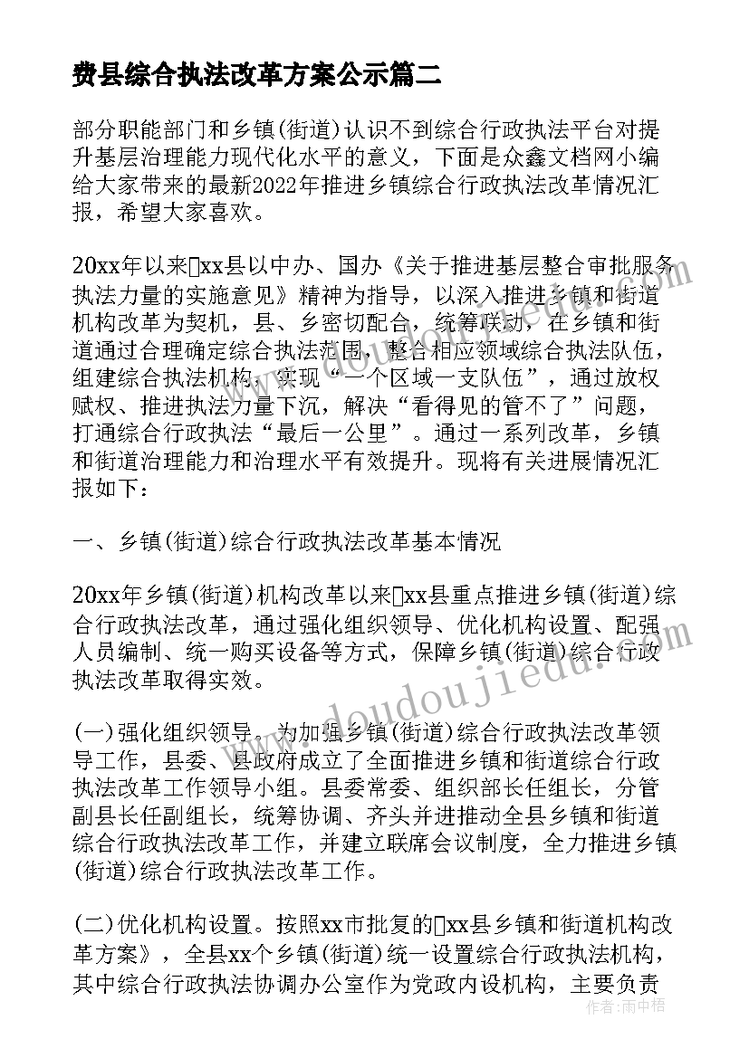 2023年费县综合执法改革方案公示(实用5篇)