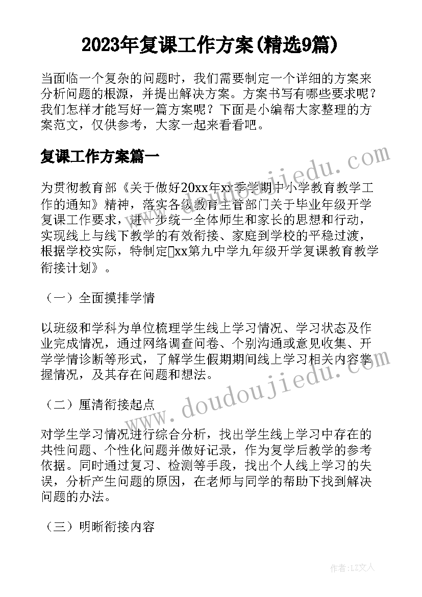 2023年复课工作方案(精选9篇)