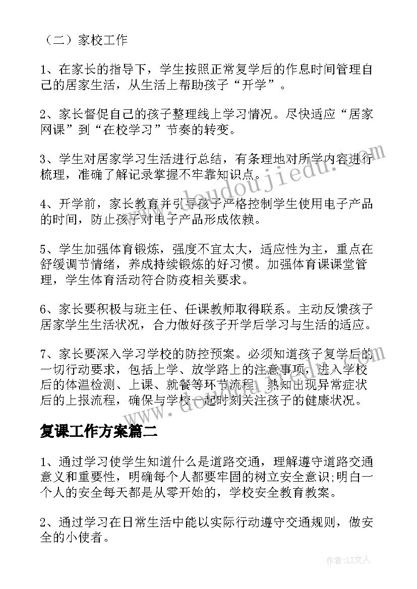 2023年复课工作方案(精选9篇)