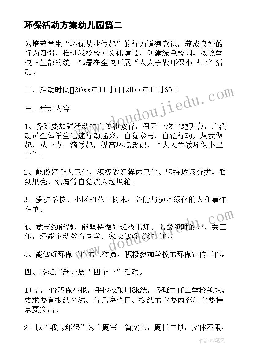 最新环保活动方案幼儿园(通用7篇)