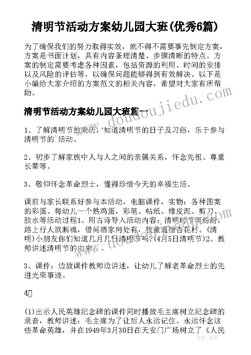 清明节活动方案幼儿园大班(优秀6篇)